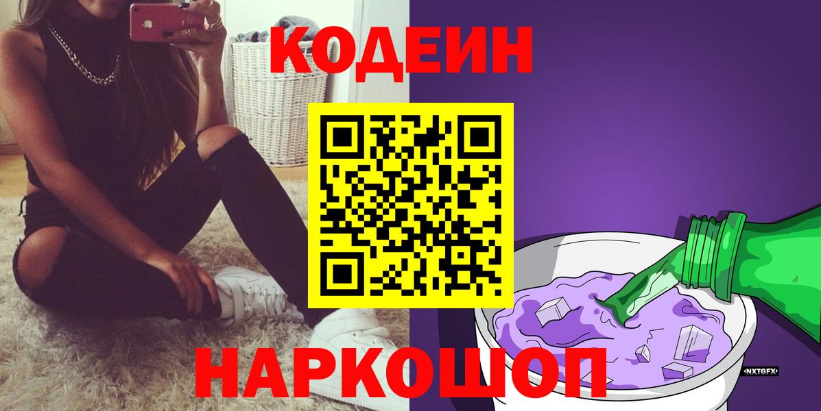 Красноярск  Codein Purple Drank  Кодеиновый сироп Lean напиток Lean (лин)  Вход с VPN 